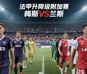 九游体育-包含兰斯客场不敌对手，法甲保级压力瞬间放大的词条